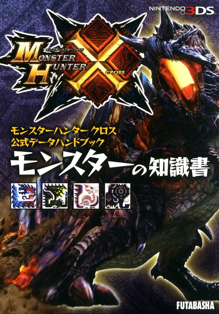 モンスターハンター資料集 Amazon.co.jp: モンスターハンタークロス公式データハンドブック